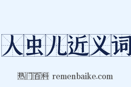人虫儿近义词是什么意思的图片